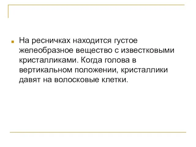 На ресничках находится густое желеобразное вещество с известковыми кристалликами. Когда голова в