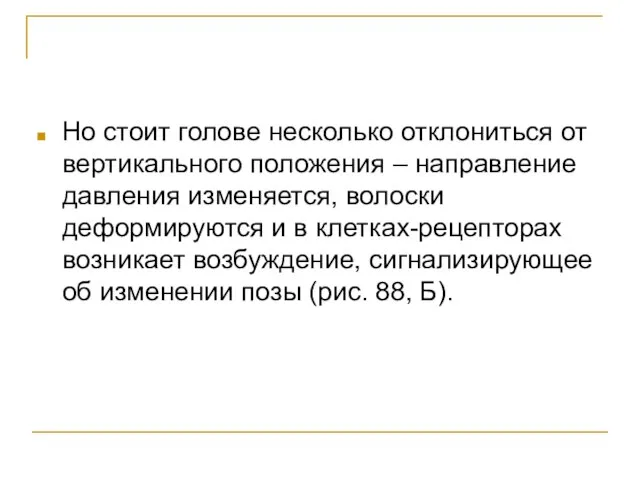 Но стоит голове несколько отклониться от вертикального положения – направление давления изменяется,