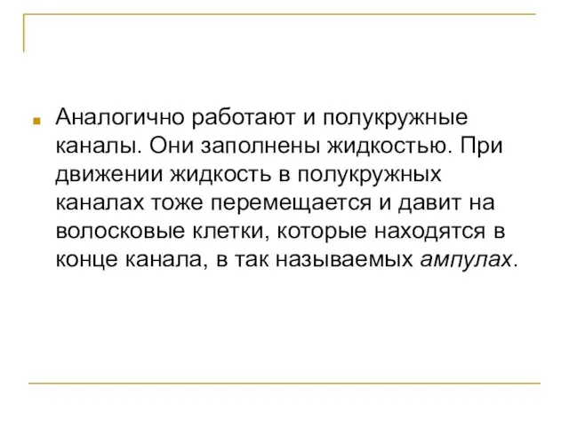 Аналогично работают и полукружные каналы. Они заполнены жидкостью. При движении жидкость в