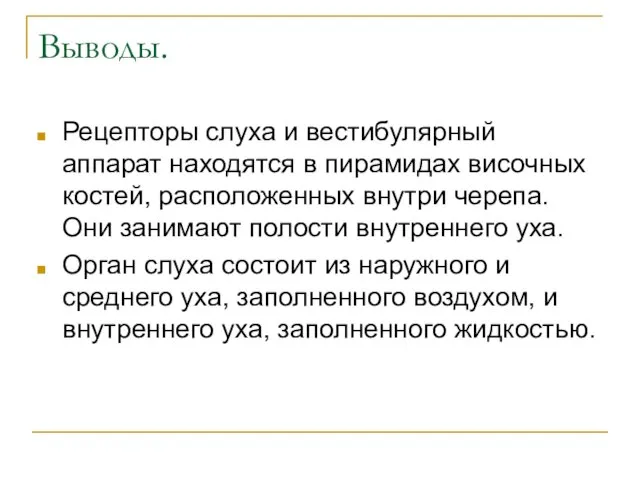 Выводы. Рецепторы слуха и вестибулярный аппарат находятся в пирамидах височных костей, расположенных