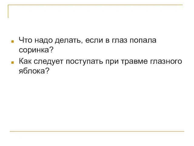 Что надо делать, если в глаз попала соринка? Как следует поступать при травме глазного яблока?