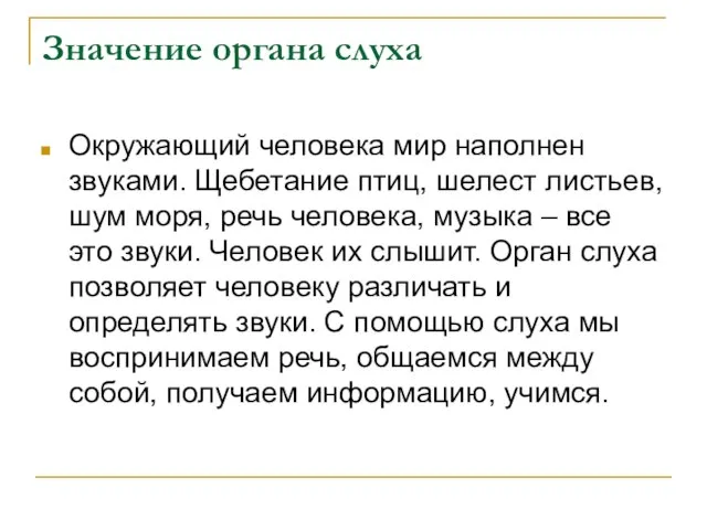 Значение органа слуха Окружающий человека мир наполнен звуками. Щебетание птиц, шелест листьев,