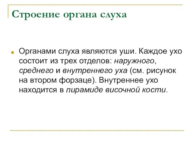 Строение органа слуха Органами слуха являются уши. Каждое ухо состоит из трех