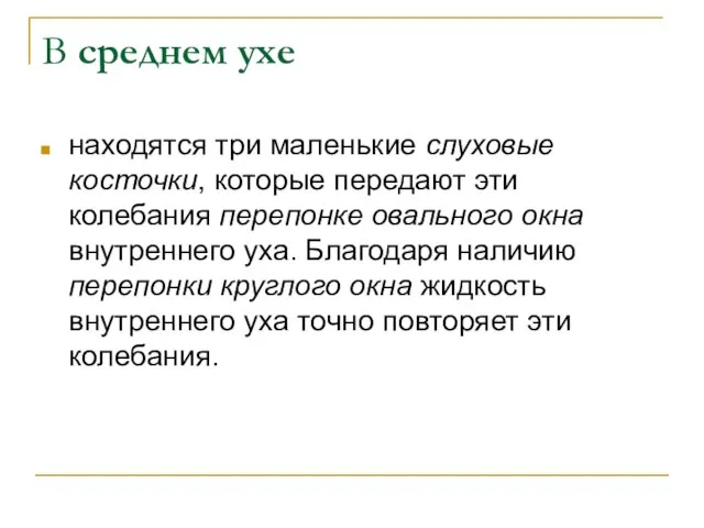 В среднем ухе находятся три маленькие слуховые косточки, которые передают эти колебания