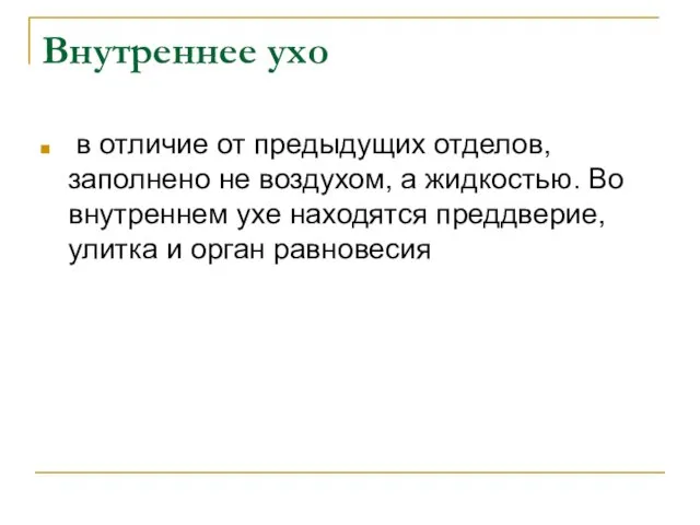 Внутреннее ухо в отличие от предыдущих отделов, заполнено не воздухом, а жидкостью.