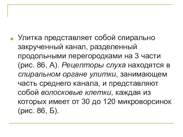 Улитка представляет собой спирально закрученный канал, разделенный продольными перегородками на 3 части