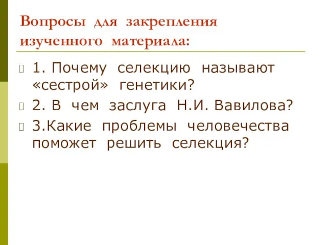 Вопросы для закрепления изученного материала: 1. Почему селекцию называют «сестрой» генетики? 2.