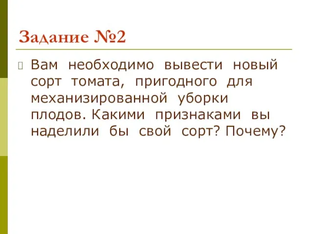 Задание №2 Вам необходимо вывести новый сорт томата, пригодного для механизированной уборки