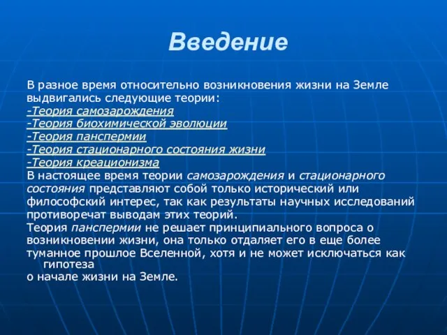 Введение В разное время относительно возникновения жизни на Земле выдвигались следующие теории: