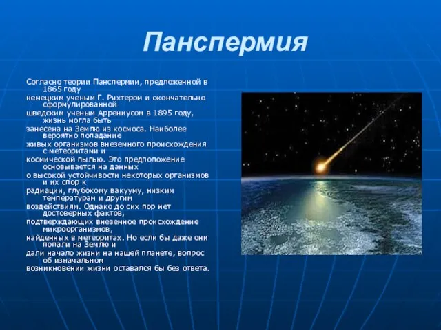 Панспермия Согласно теории Панспермии, предложенной в 1865 году немецким ученым Г. Рихтером