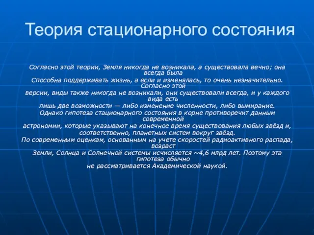 Теория стационарного состояния Согласно этой теории, Земля никогда не возникала, а существовала