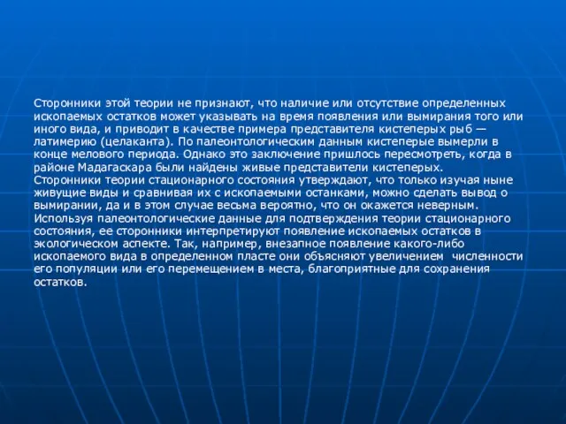 Сторонники этой теории не признают, что наличие или отсутствие определенных ископаемых остатков