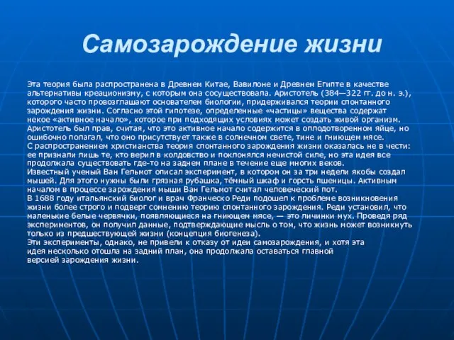 Самозарождение жизни Эта теория была распространена в Древнем Китае, Вавилоне и Древнем