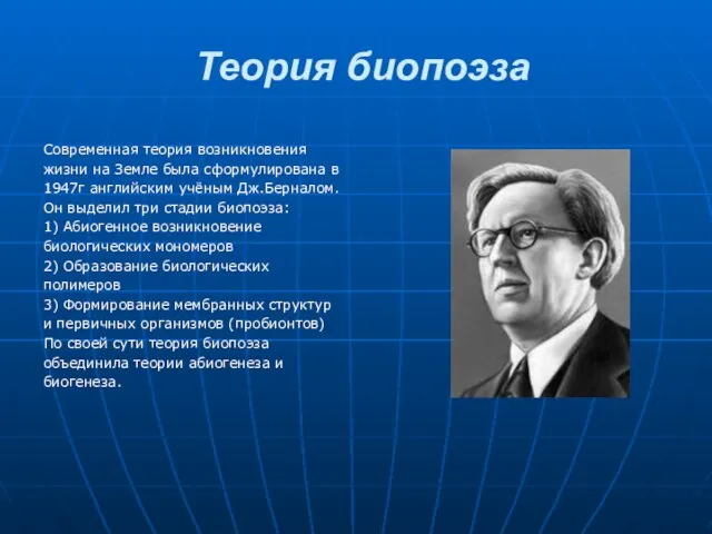 Теория биопоэза Современная теория возникновения жизни на Земле была сформулирована в 1947г