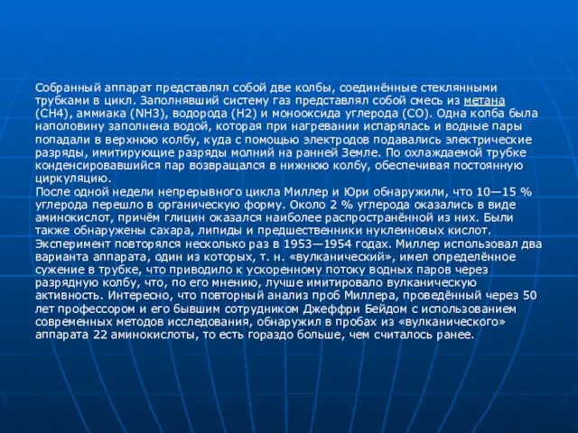 Собранный аппарат представлял собой две колбы, соединённые стеклянными трубками в цикл. Заполнявший