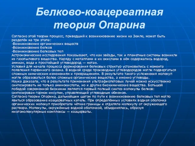 Белково-коацерватная теория Опарина Согласно этой теории процесс, приведший к возникновению жизни на