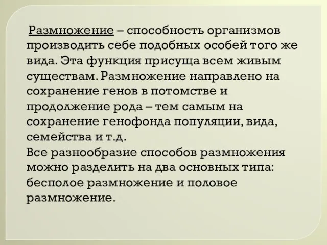 Размножение – способность организмов производить себе подобных особей того же вида. Эта