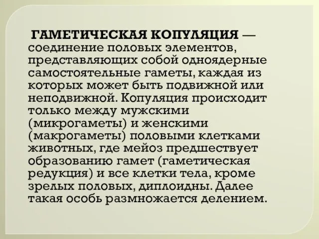 ГАМЕТИЧЕСКАЯ КОПУЛЯЦИЯ — соединение половых элементов, представляющих собой одноядерные самостоятельные гаметы, каждая