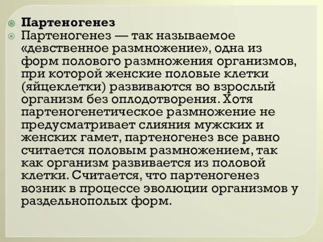 Партеногенез Партеногенез — так называемое «девственное размножение», одна из форм полового размножения