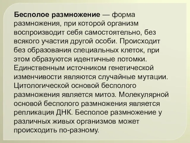 Бесполое размножение — форма размножения, при которой организм воспроизводит себя самостоятельно, без