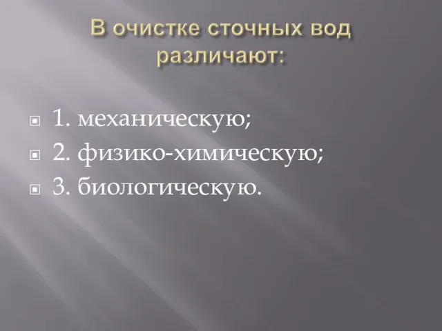 1. механическую; 2. физико-химическую; 3. биологическую.