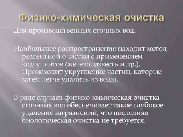 Для производственных сточных вод. Наибольшее распространение находит метод реагентной очистки с применением