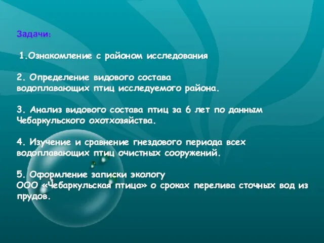 Задачи: 1.Ознакомление с районом исследования 2. Определение видового состава водоплавающих птиц исследуемого