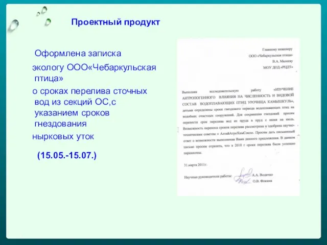 1 Проектный продукт Оформлена записка экологу ООО«Чебаркульская птица» о сроках перелива сточных