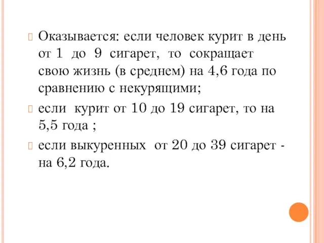 Оказывается: если человек курит в день от 1 до 9 сигарет, то