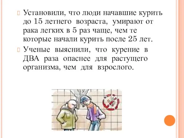 Установили, что люди начавшие курить до 15 летнего возраста, умирают от рака