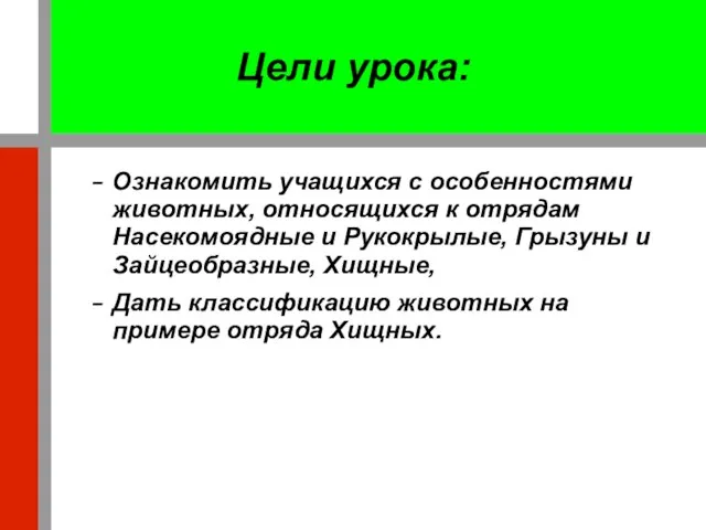 Цели урока: Ознакомить учащихся с особенностями животных, относящихся к отрядам Насекомоядные и