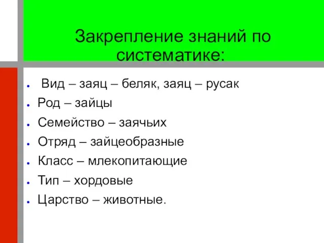 Закрепление знаний по систематике: Вид – заяц – беляк, заяц – русак