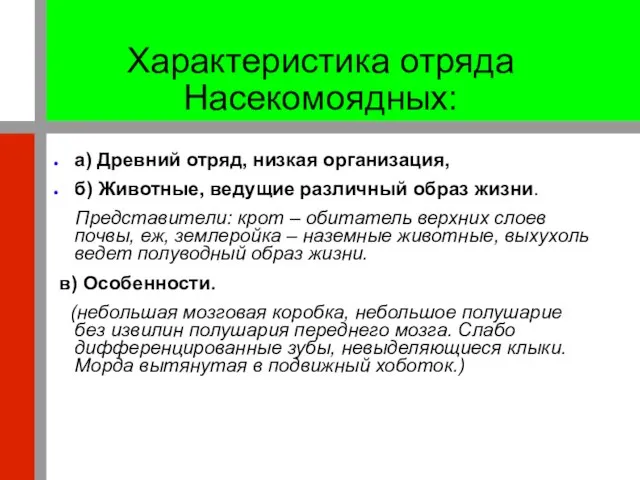 Характеристика отряда Насекомоядных: а) Древний отряд, низкая организация, б) Животные, ведущие различный