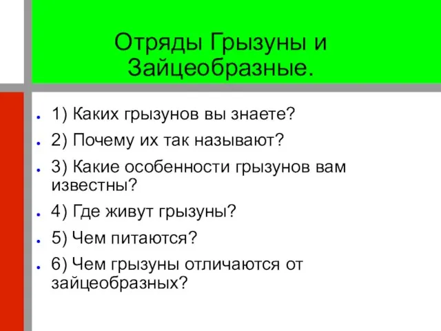 Отряды Грызуны и Зайцеобразные. 1) Каких грызунов вы знаете? 2) Почему их