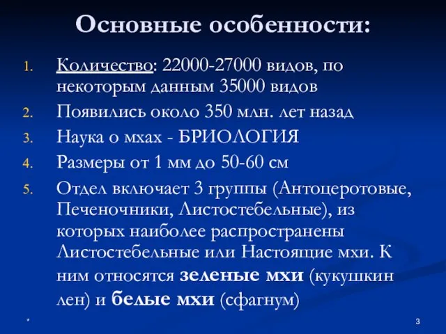 * Основные особенности: Количество: 22000-27000 видов, по некоторым данным 35000 видов Появились