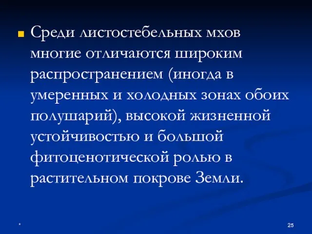 * Среди листостебельных мхов многие отличаются широким распространением (иногда в умеренных и