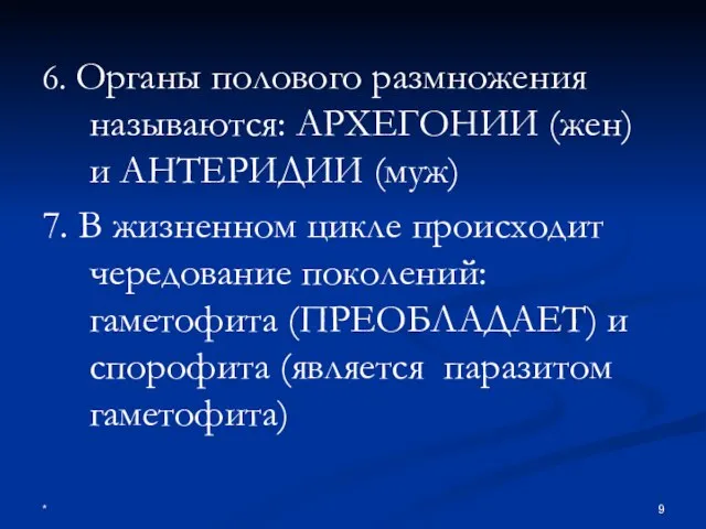 * 6. Органы полового размножения называются: АРХЕГОНИИ (жен) и АНТЕРИДИИ (муж) 7.