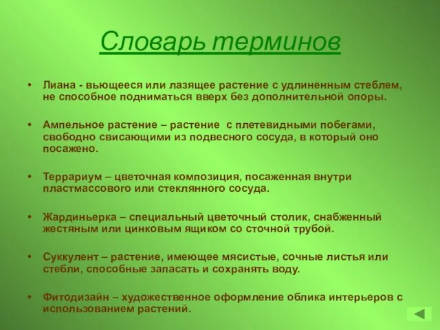 Словарь терминов Лиана - вьющееся или лазящее растение с удлиненным стеблем, не