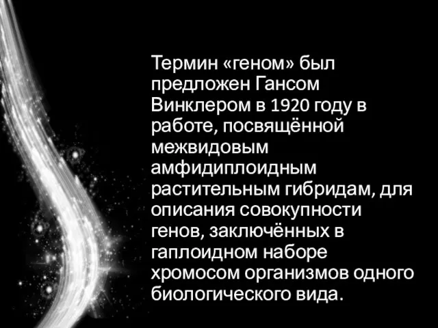 Термин «геном» был предложен Гансом Винклером в 1920 году в работе, посвящённой