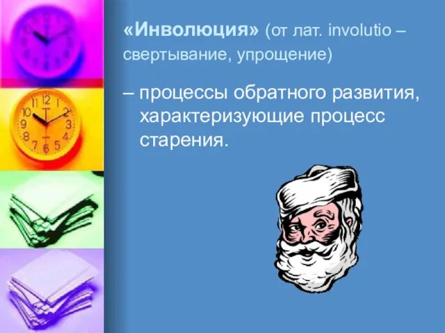 «Инволюция» (от лат. involutio – свертывание, упрощение) – процессы обратного развития, характеризующие процесс старения.