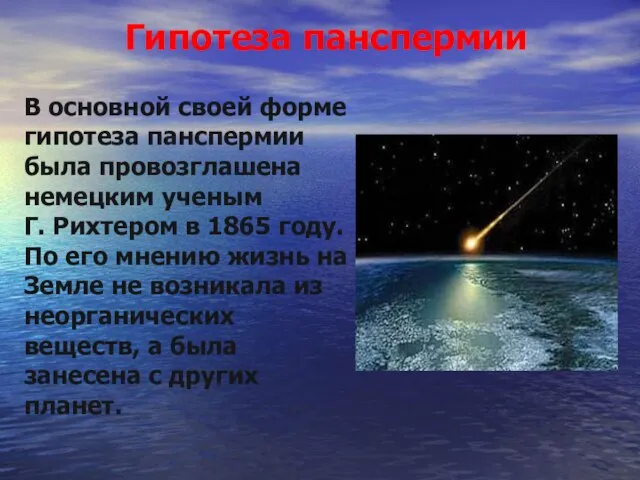 Гипотеза панспермии В основной своей форме гипотеза панспермии была провозглашена немецким ученым