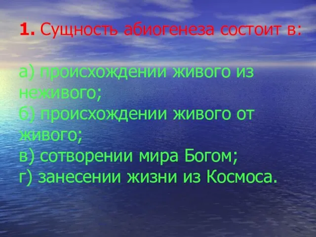 1. Сущность абиогенеза состоит в: а) происхождении живого из неживого; б) происхождении