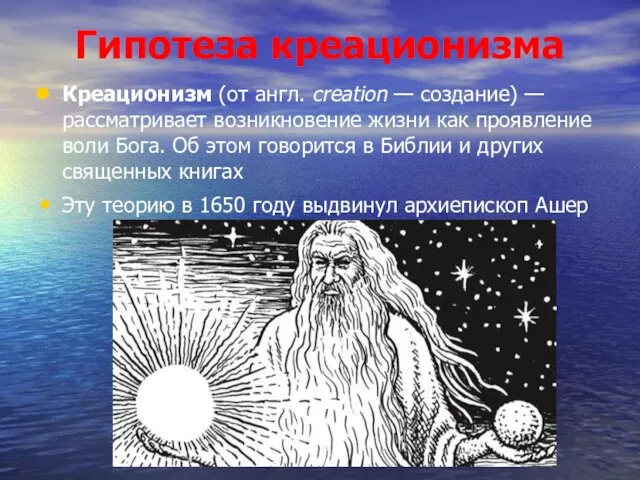 Гипотеза креационизма Креационизм (от англ. creation — создание) — рассматривает возникновение жизни