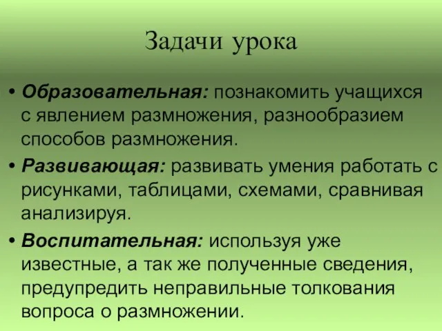 Задачи урока Образовательная: познакомить учащихся с явлением размножения, разнообразием способов размножения. Развивающая: