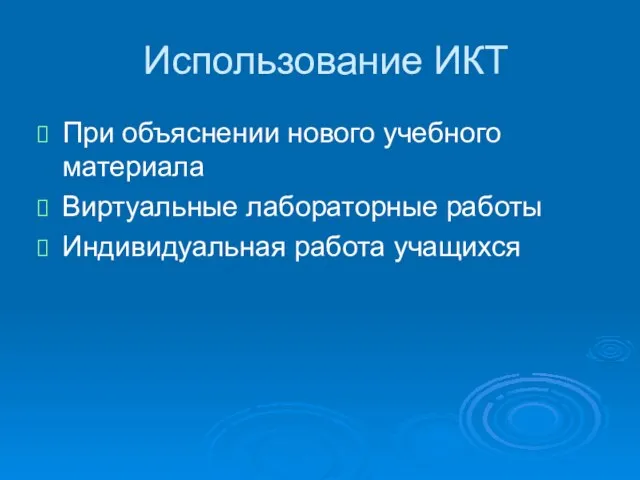 Использование ИКТ При объяснении нового учебного материала Виртуальные лабораторные работы Индивидуальная работа учащихся