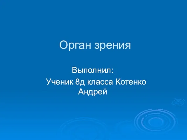 Орган зрения Выполнил: Ученик 8д класса Котенко Андрей