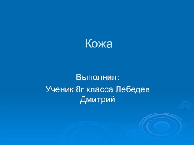 Кожа Выполнил: Ученик 8г класса Лебедев Дмитрий