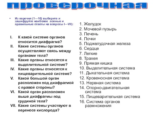 Из перечня (1—16) выберите и зашифруйте наиболее полные и правильные ответы на