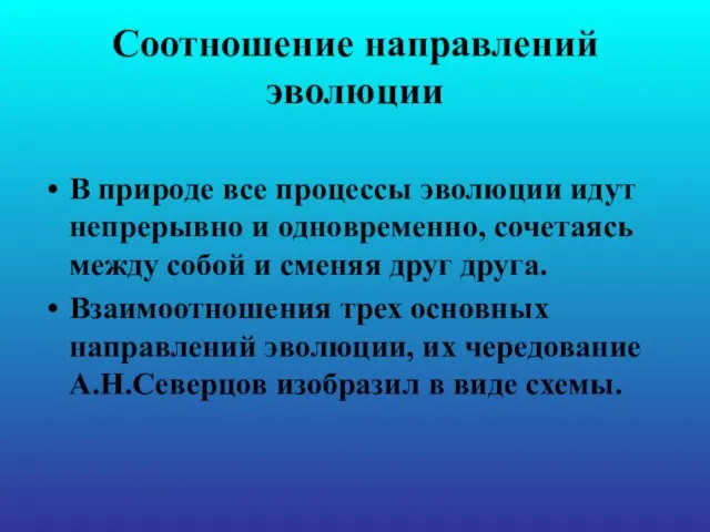 Соотношение направлений эволюции В природе все процессы эволюции идут непрерывно и одновременно,