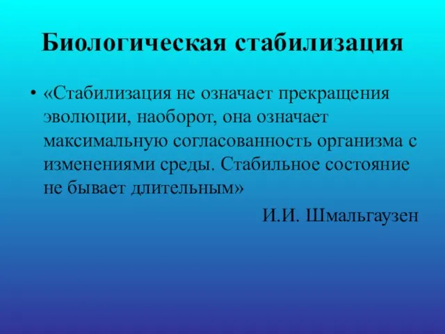 Биологическая стабилизация «Стабилизация не означает прекращения эволюции, наоборот, она означает максимальную согласованность